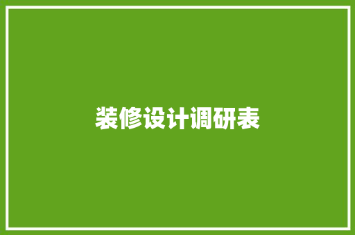 装修设计调研表