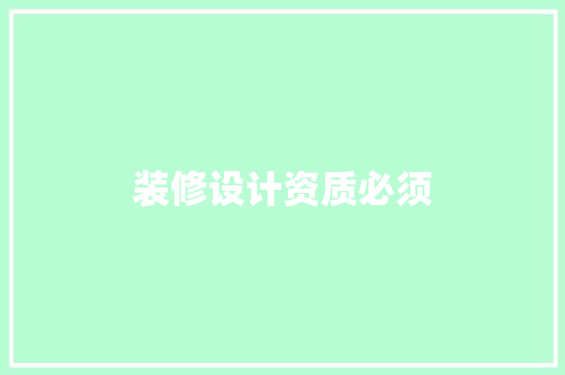 装修设计资质必须