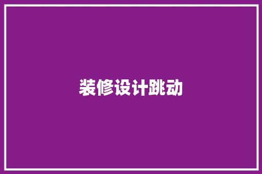 装修设计跳动