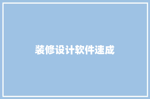 装修设计软件速成