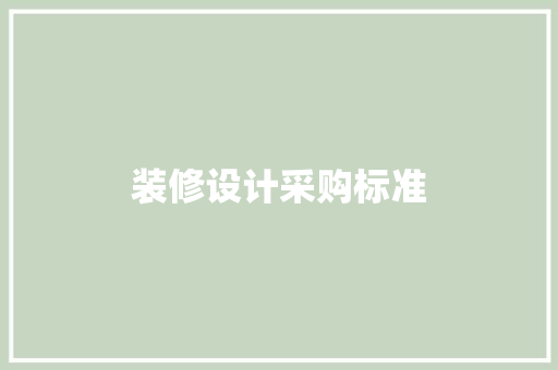 装修设计采购标准