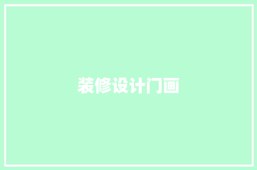 装修设计门画