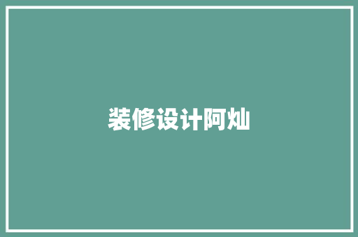 装修设计阿灿