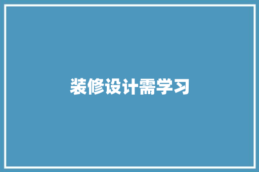 装修设计需学习