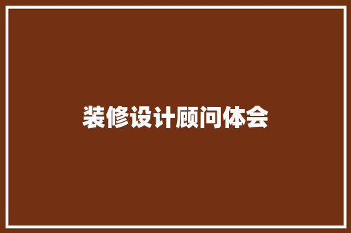装修设计顾问体会