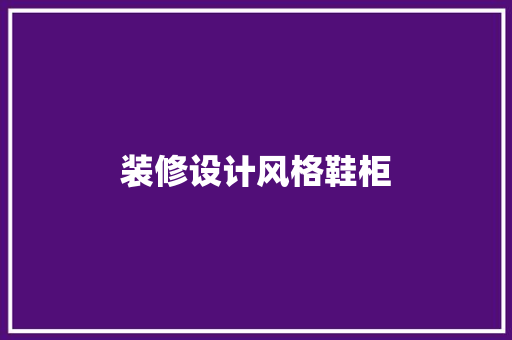 装修设计风格鞋柜