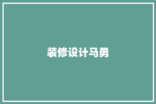 装修设计马勇