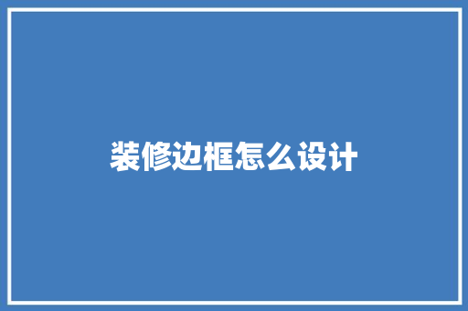 装修边框怎么设计