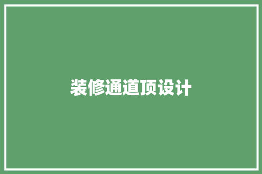 装修通道顶设计