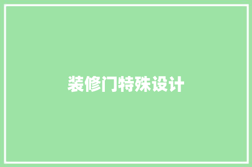 装修门特殊设计