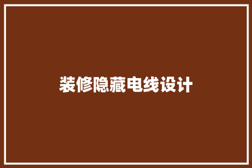 装修隐藏电线设计