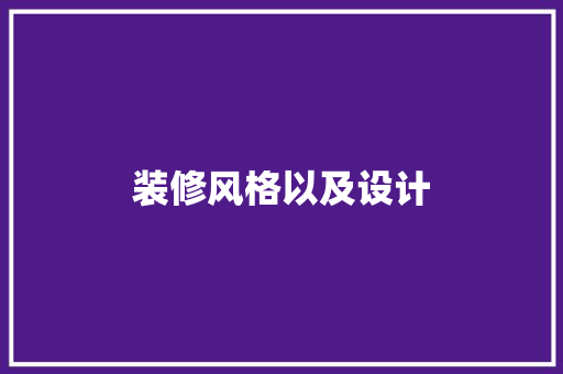装修风格以及设计