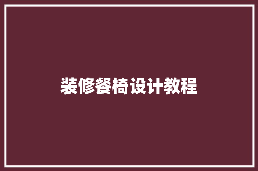 装修餐椅设计教程