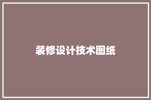 装修设计技术图纸