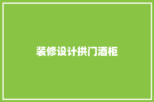 装修设计拱门酒柜