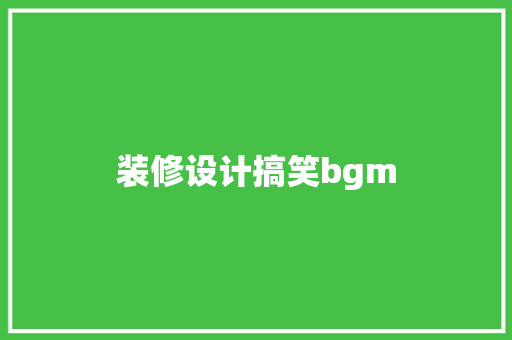 装修设计搞笑bgm