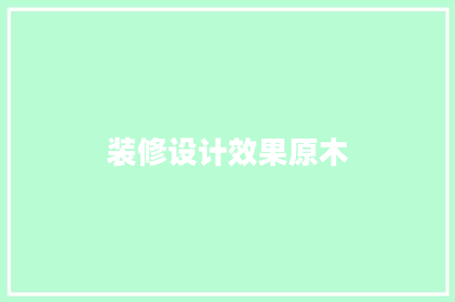 装修设计效果原木