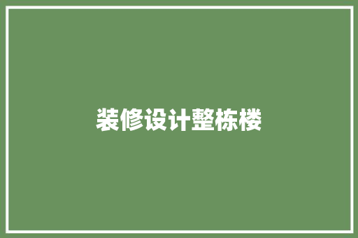 装修设计整栋楼