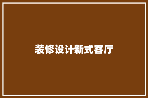 装修设计新式客厅