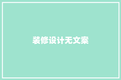 装修设计无文案