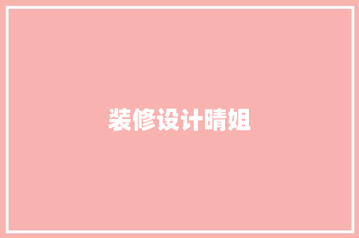装修设计晴姐
