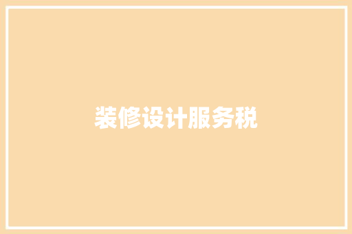 装修设计服务税