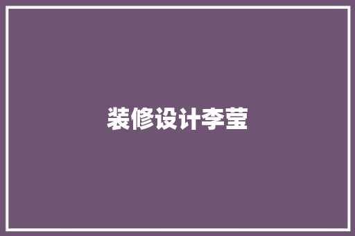 装修设计李莹