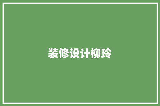 装修设计柳玲