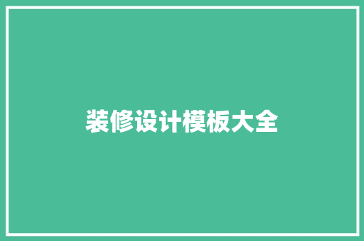 装修设计模板大全