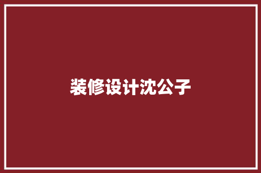 装修设计沈公子