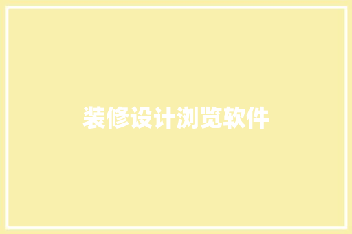 装修设计浏览软件