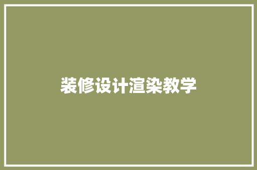装修设计渲染教学