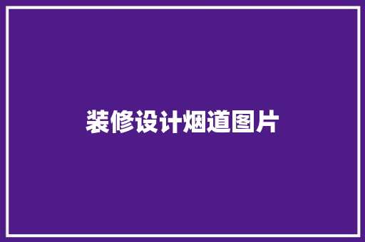 装修设计烟道图片