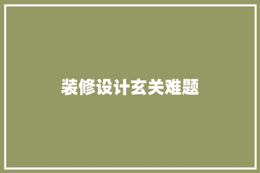 装修设计玄关难题