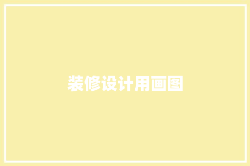 装修设计用画图