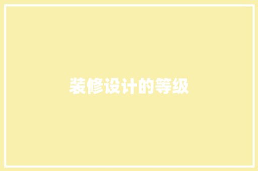 装修设计的等级