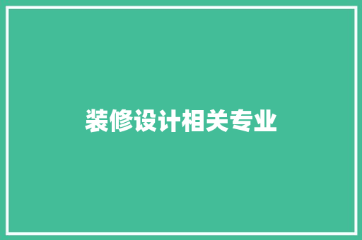 装修设计相关专业
