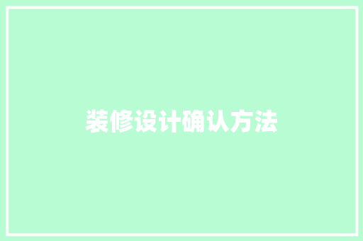 装修设计确认方法