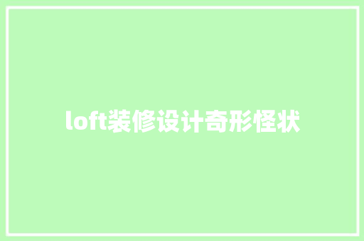loft装修设计奇形怪状