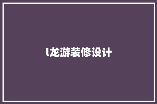 l龙游装修设计