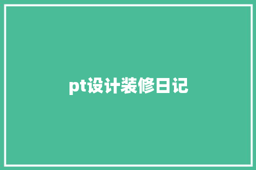 pt设计装修日记