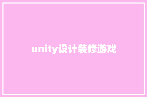 unity设计装修游戏