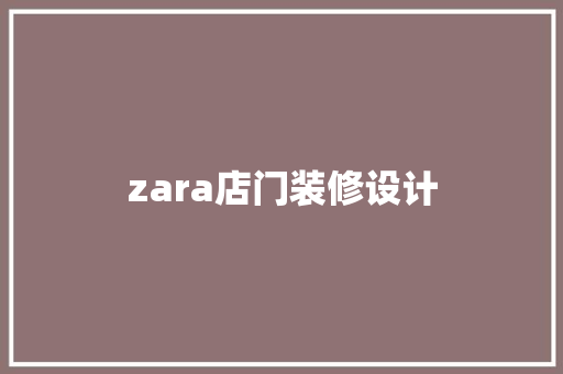 zara店门装修设计