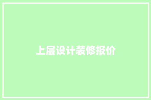 上层设计装修报价