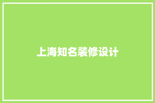 上海知名装修设计