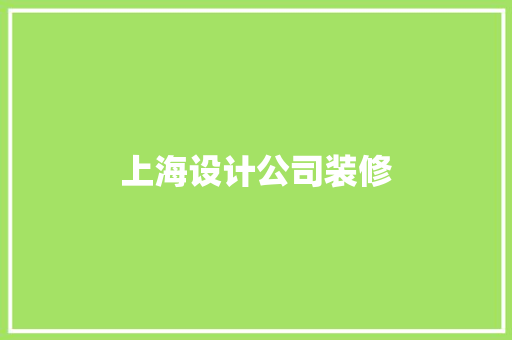 上海设计公司装修