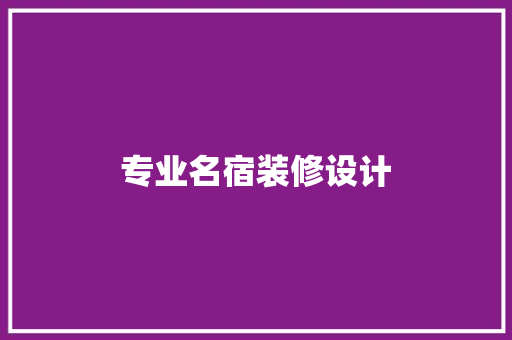 专业名宿装修设计