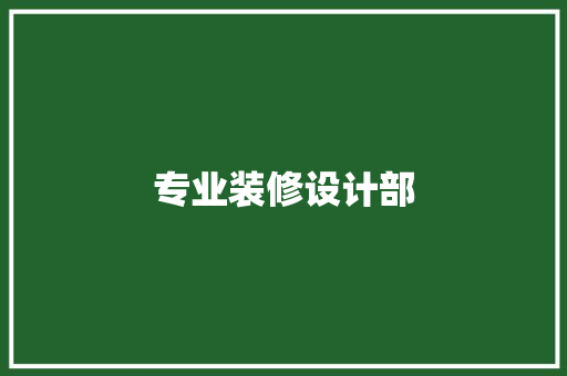 专业装修设计部