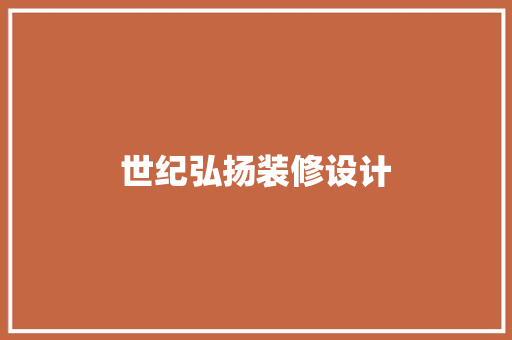 世纪弘扬装修设计