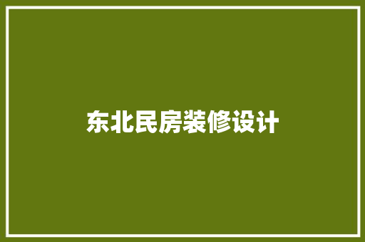 东北民房装修设计